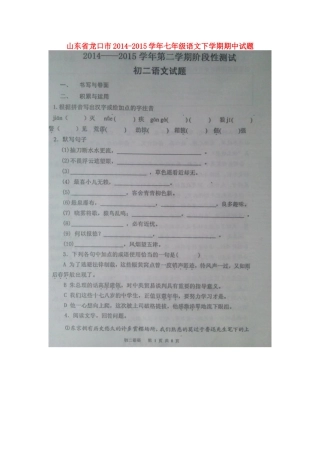 山东省龙口市七年级语文下学期期中试卷鲁教版五四制试卷