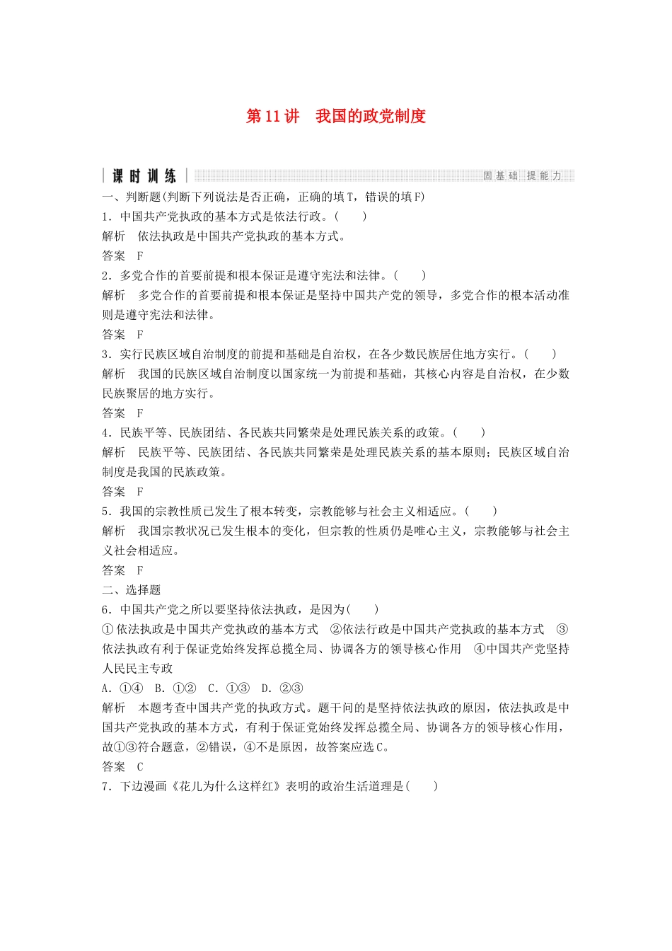 （浙江选考）高考政治二轮复习  第一篇 精练概讲专题 政治生活 第11讲 我国的政党制度（必修2）-人教版高三必修2政治试题_第1页