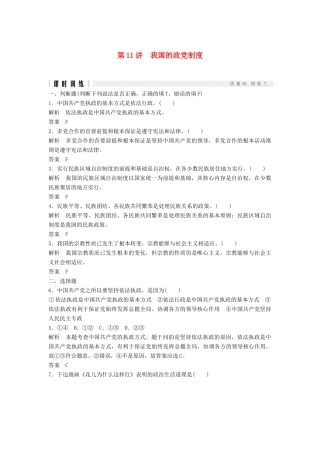 （浙江选考）高考政治二轮复习  第一篇 精练概讲专题 政治生活 第11讲 我国的政党制度（必修2）-人教版高三必修2政治试题