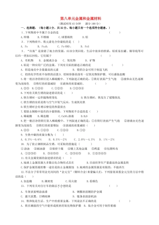 九年级化学下册 第8单元 金属和金属材料测试卷(新版)新人教版试卷