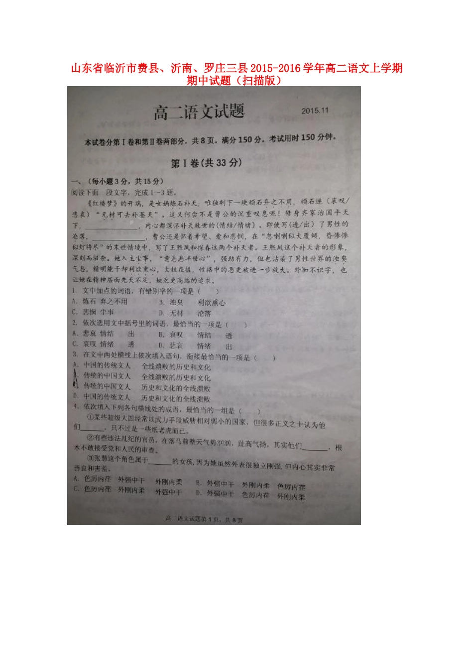 山东省临沂市费县沂南罗庄三县_高二语文上学期期中试卷扫描版试卷_第1页