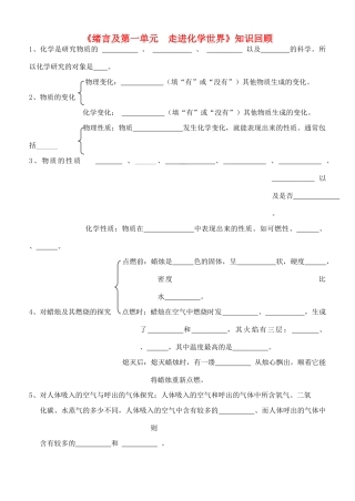 九年级化学上册 (绪言及第一单元  走进化学世界)知识回顾 人教新课标版试卷