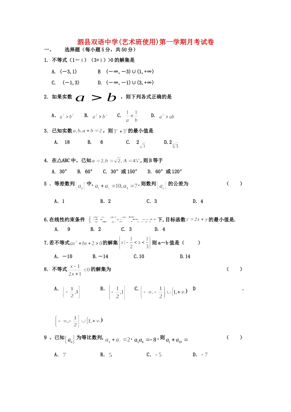 安徽省泗县高二数学上学期第二次月考试卷 文 新人教A版试卷_第1页