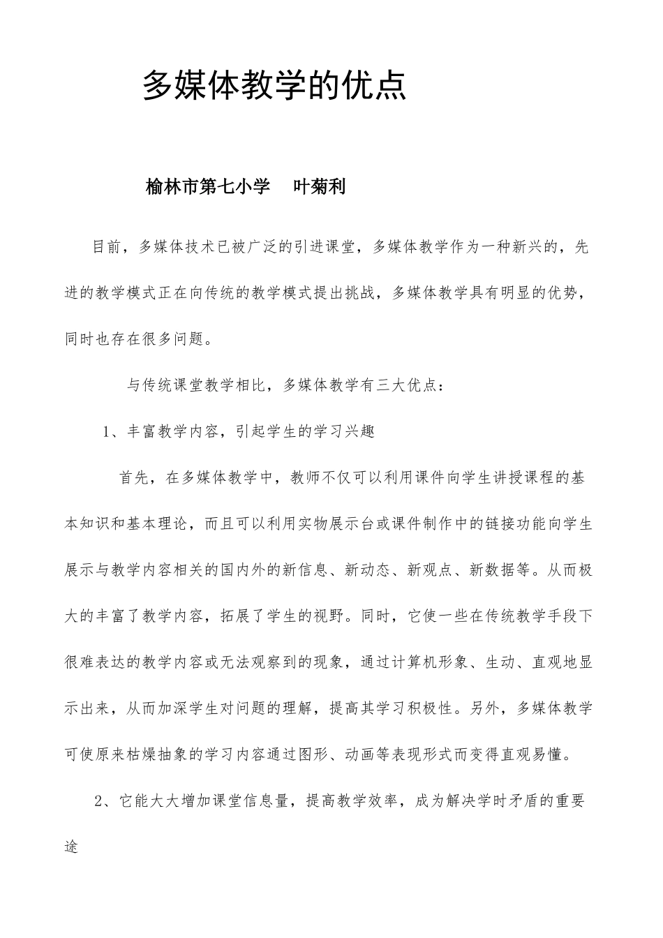 多媒体教学的优点_第1页