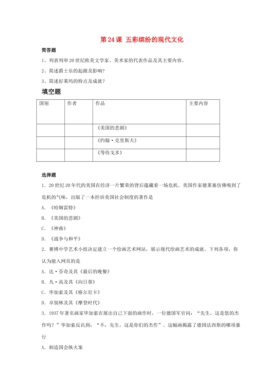九年级历史下册 第五单元 第24课(五彩缤纷的现代文化)习题4 华东师大版试卷_第1页