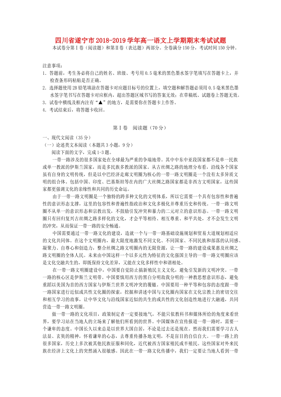 四川省遂宁市_高一语文上学期期末考试试卷_第1页