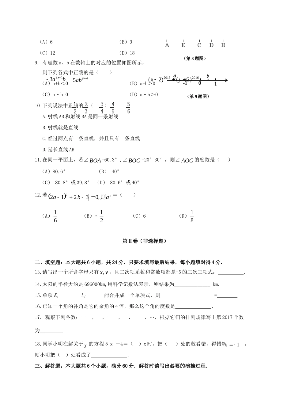 山东省滨州市惠民县七年级数学上学期期末考试试卷_第2页