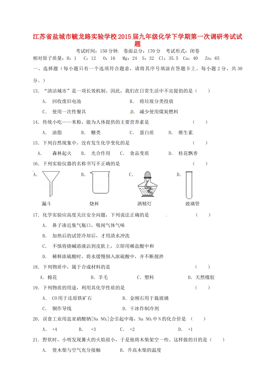 九年级化学下学期第一次调研考试试卷 新人教版试卷_第1页