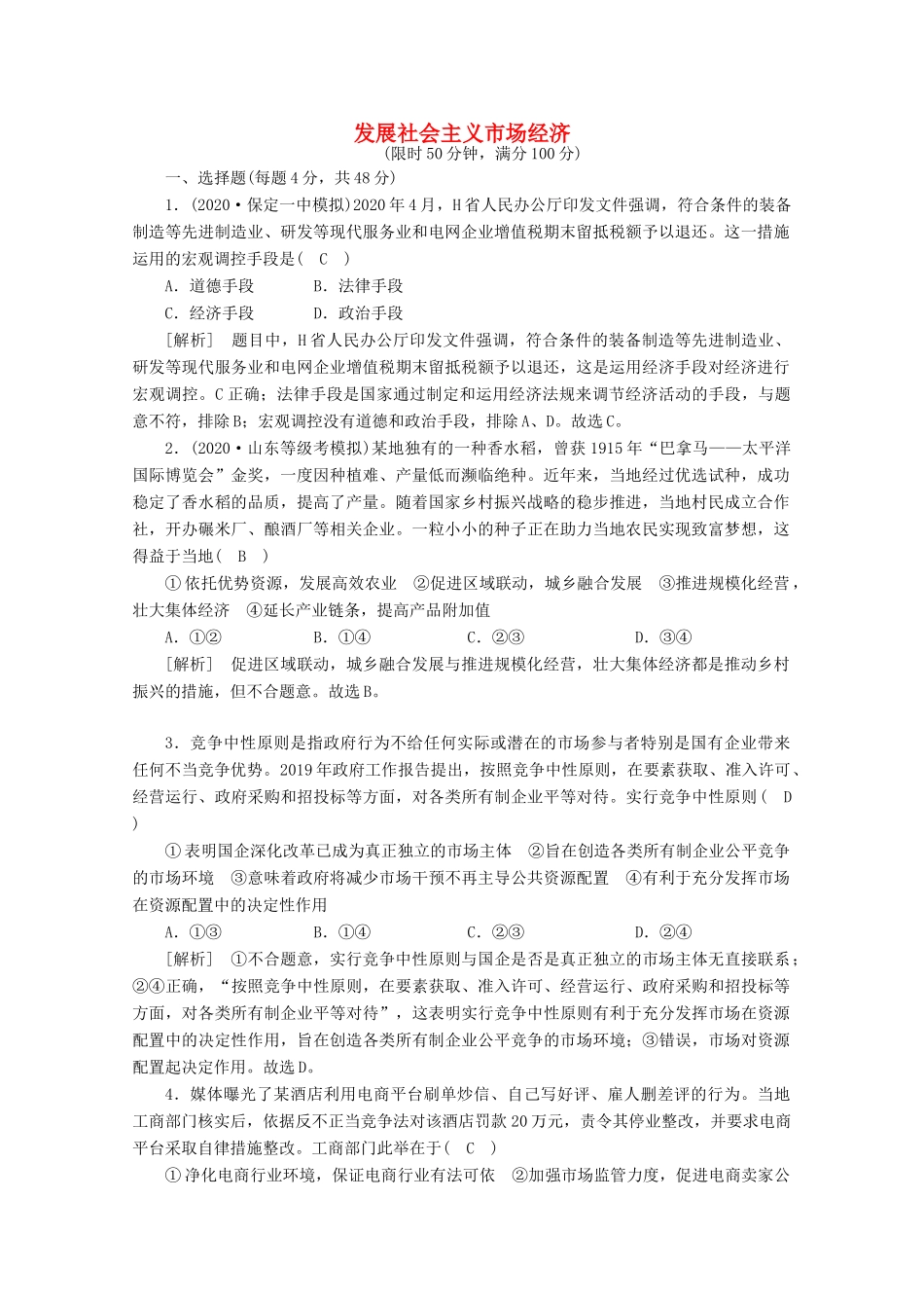 （课标版）高考政治一轮复习 核心突破考案（4）发展社会主义市场经济（含解析）新人教版-新人教版高三全册政治试题_第1页