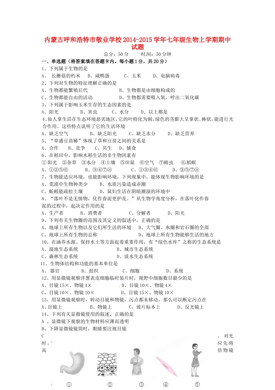 内蒙古呼和浩特市敬业学校七年级生物上学期期中试题(无答案) 新人教版 试题_第1页