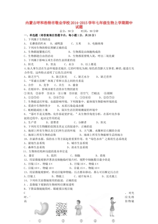 内蒙古呼和浩特市敬业学校七年级生物上学期期中试题(无答案) 新人教版 试题