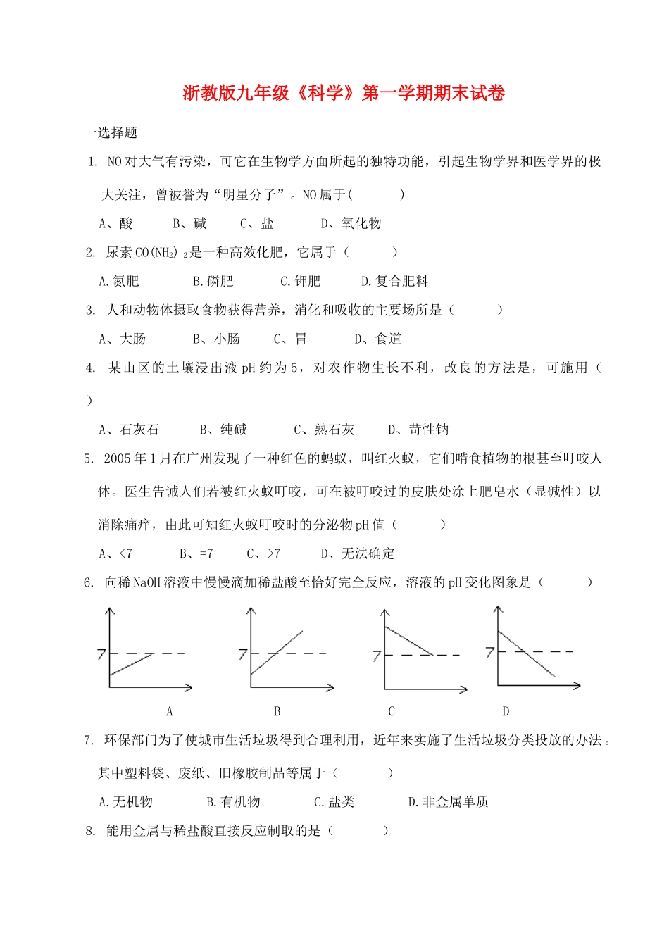 九年九年级科学第一学期期末试卷 浙教版试卷_第1页