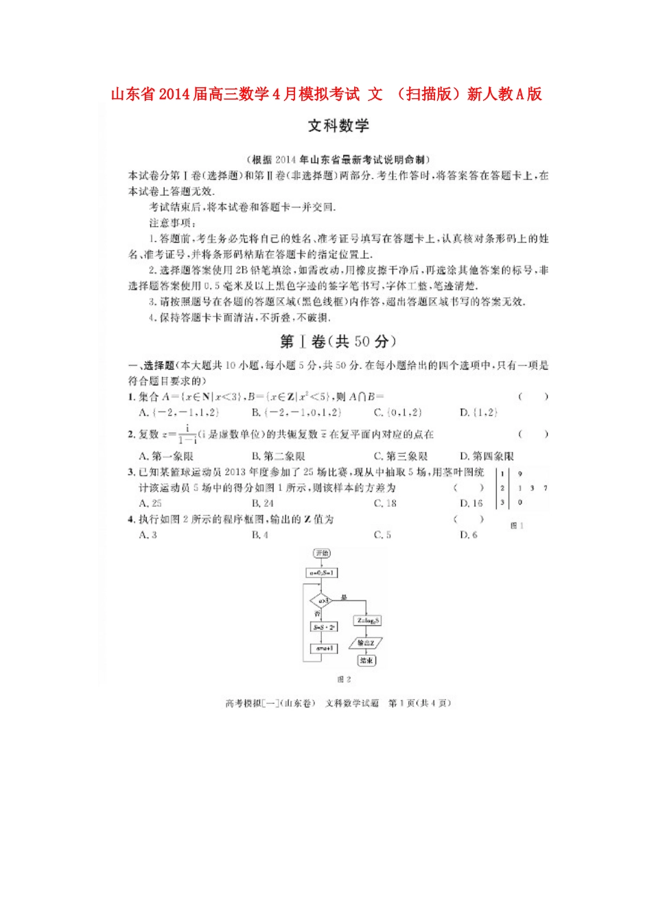 山东省高三数学4月模拟考试 文 (扫描版)新人教A版试卷_第1页