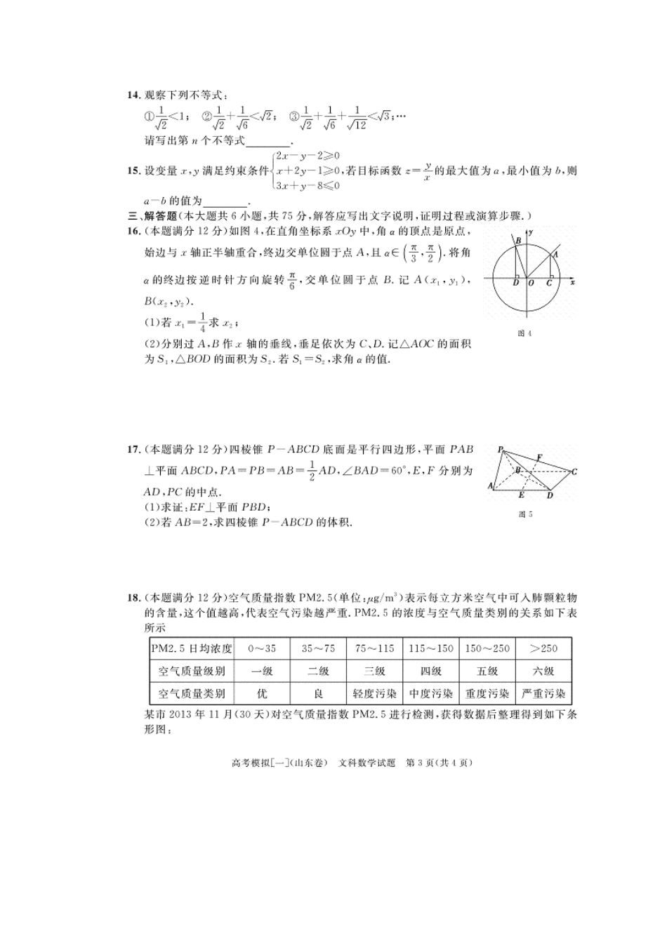 山东省高三数学4月模拟考试 文 (扫描版)新人教A版试卷_第3页