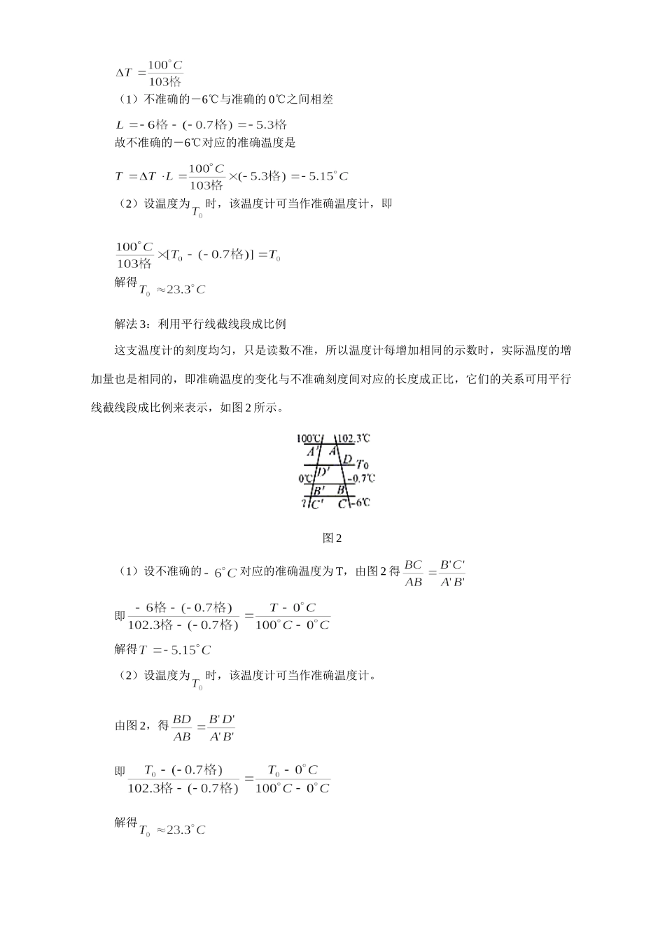 初三物理不准确温度计四解 专题辅导 不分版本 试题_第2页