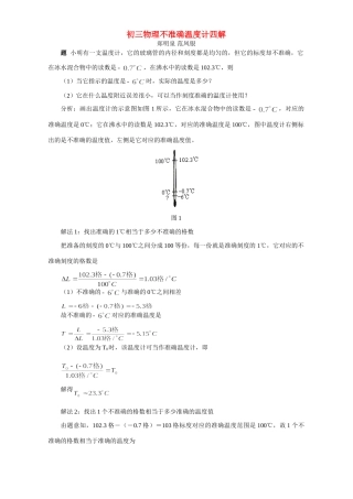 初三物理不准确温度计四解 专题辅导 不分版本 试题