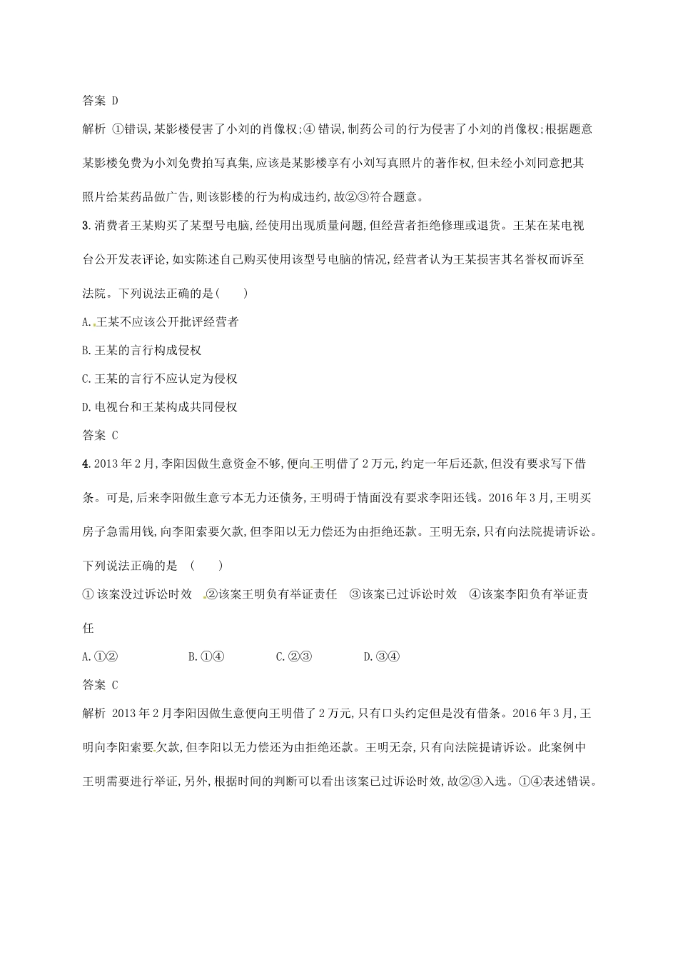 （浙江选考2）高考政治二轮复习 专题训练25 民事权利和民事义务 新人教版选修5-新人教版高三选修5政治试题_第2页