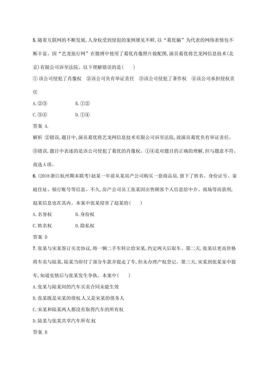 （浙江选考2）高考政治二轮复习 专题训练25 民事权利和民事义务 新人教版选修5-新人教版高三选修5政治试题_第3页