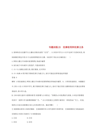 （浙江选考2）高考政治二轮复习 专题训练25 民事权利和民事义务 新人教版选修5-新人教版高三选修5政治试题