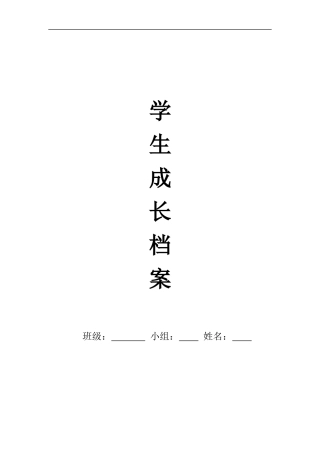 初中生成长档案