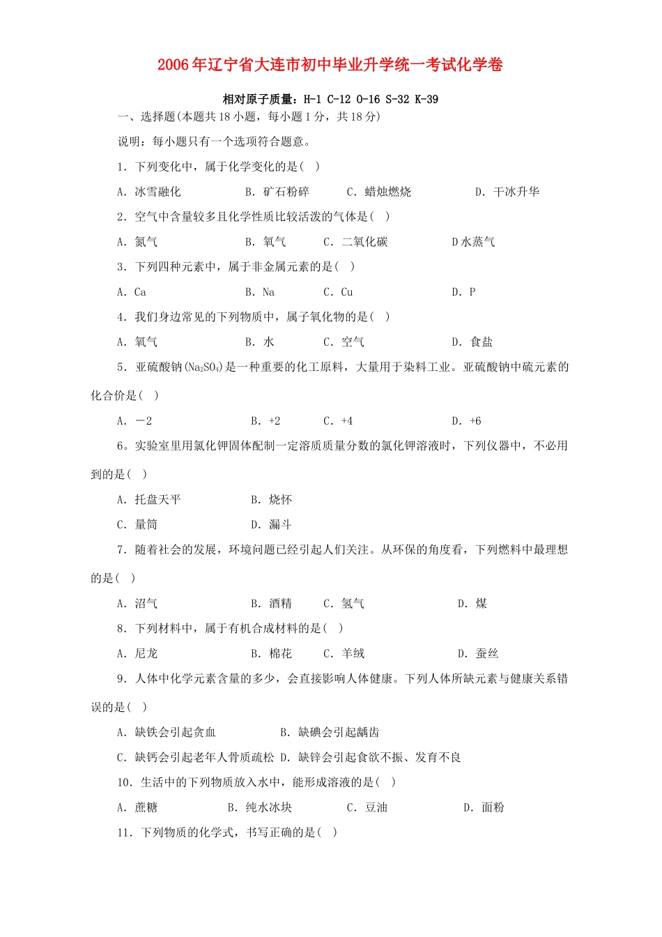 初中毕业升学统一考试化学卷 新课标 人教版 试题_第1页