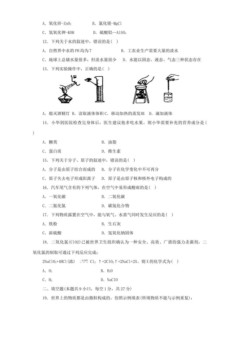 初中毕业升学统一考试化学卷 新课标 人教版 试题_第2页