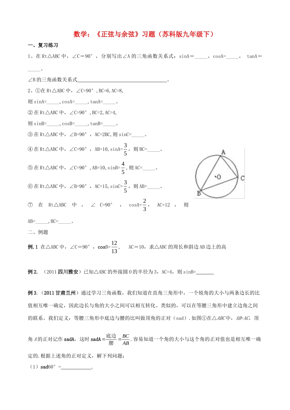九年级数学下册(正弦与余弦)习题 苏科版试卷_第1页