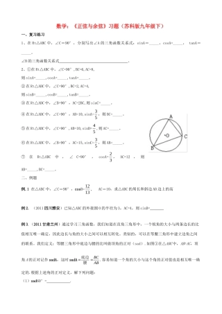 九年级数学下册(正弦与余弦)习题 苏科版试卷