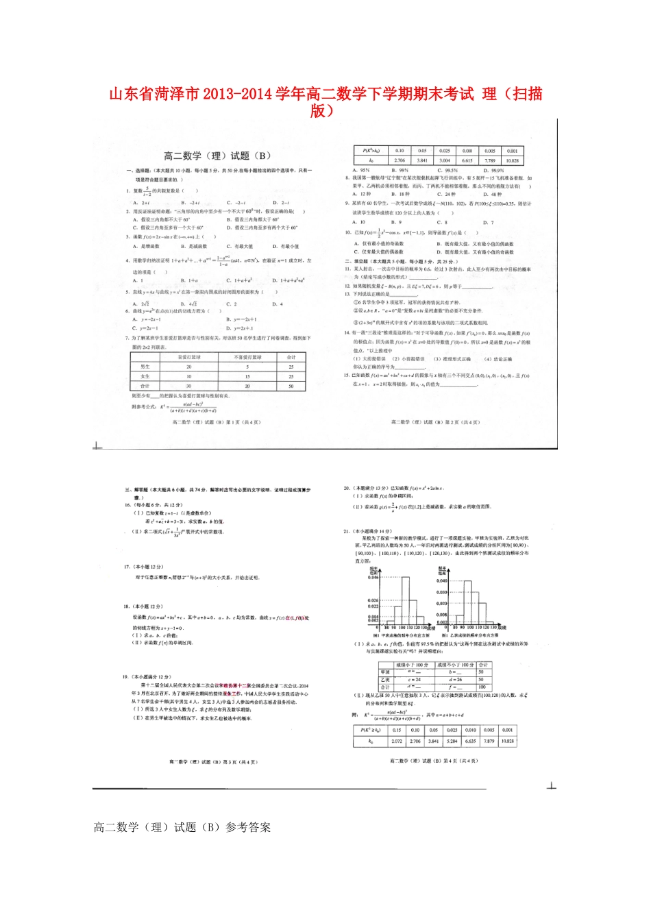 山东省菏泽市高二数学下学期期末考试 理试卷_第1页