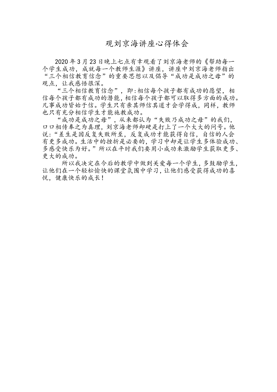 观刘京海讲座心得体会17_第1页