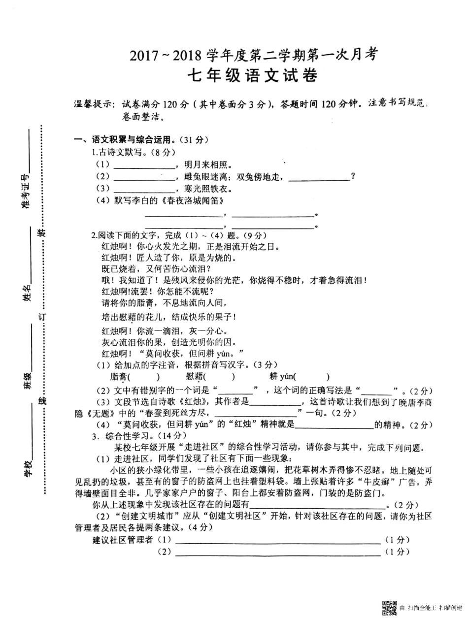 安徽省淮南市西部地区七年级语文下学期第一次月考试卷(pdf) 新人教版 安徽省淮南市西部地区七年级语文下学期第一次月考试卷(pdf) 新人教版_第1页