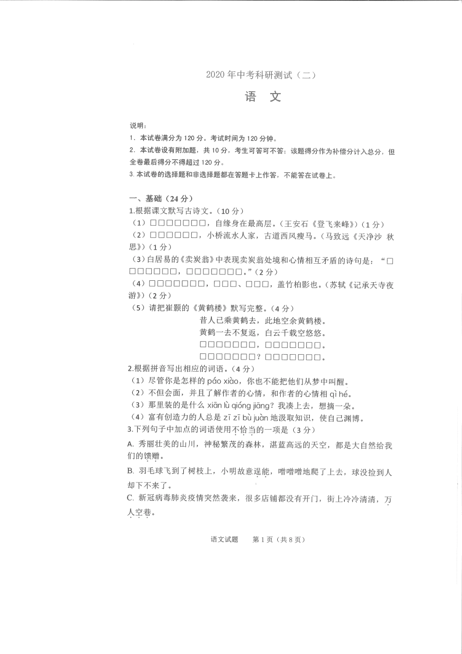 中考语文科研测试试卷(二)(pdf，无答案)试卷_第1页