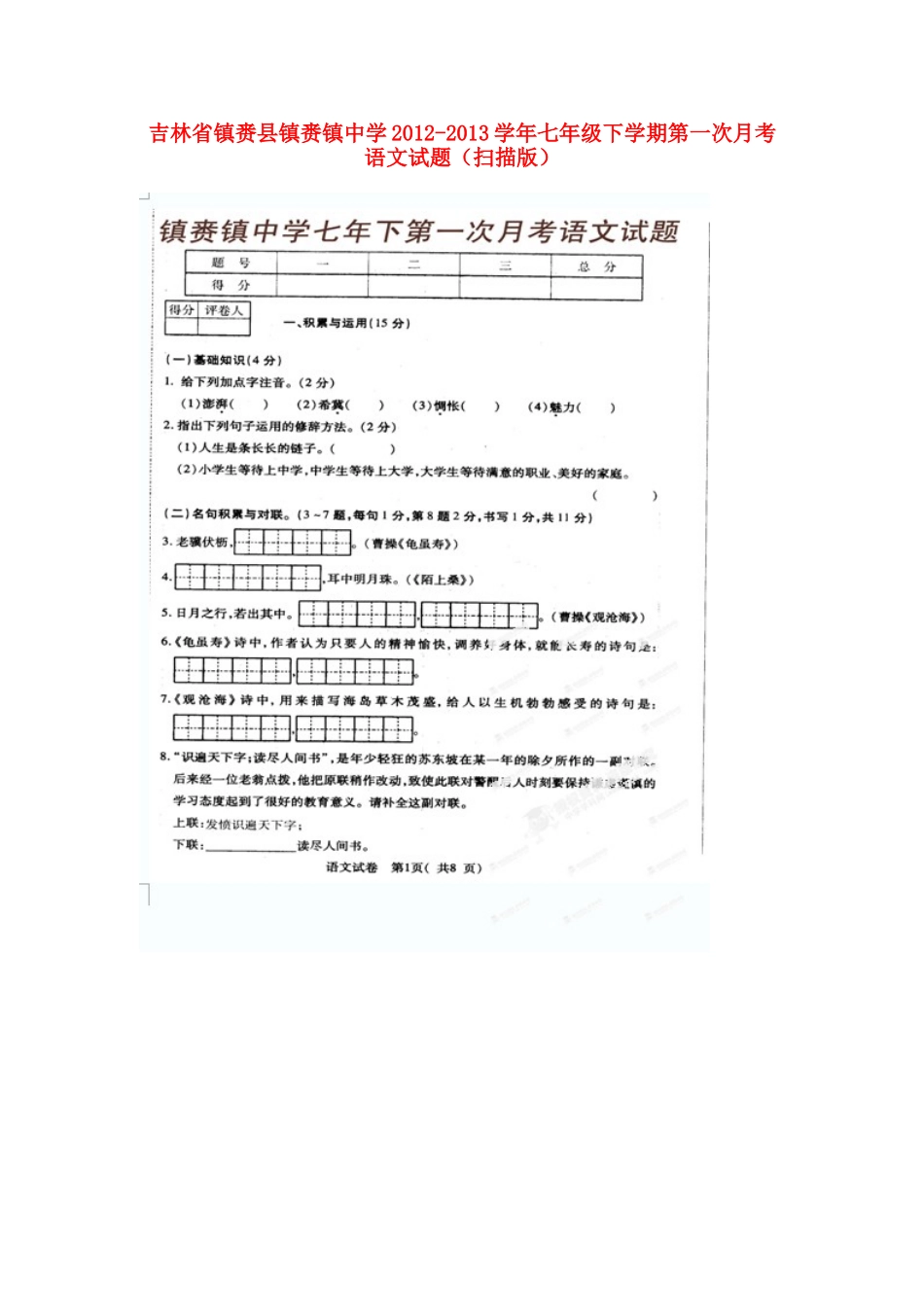 吉林省镇赉县七年级语文下学期第一次月考试卷_第1页