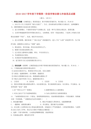 山东省临沭县青云镇七年级政治下学期第一阶段学情诊测试卷 新人教版试卷