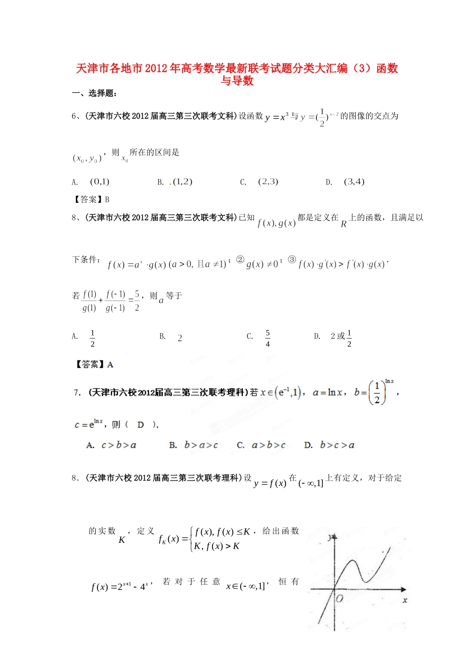 天津市各地市高考数学最新联考试卷分类大汇编(3)函数与导数试卷_第1页