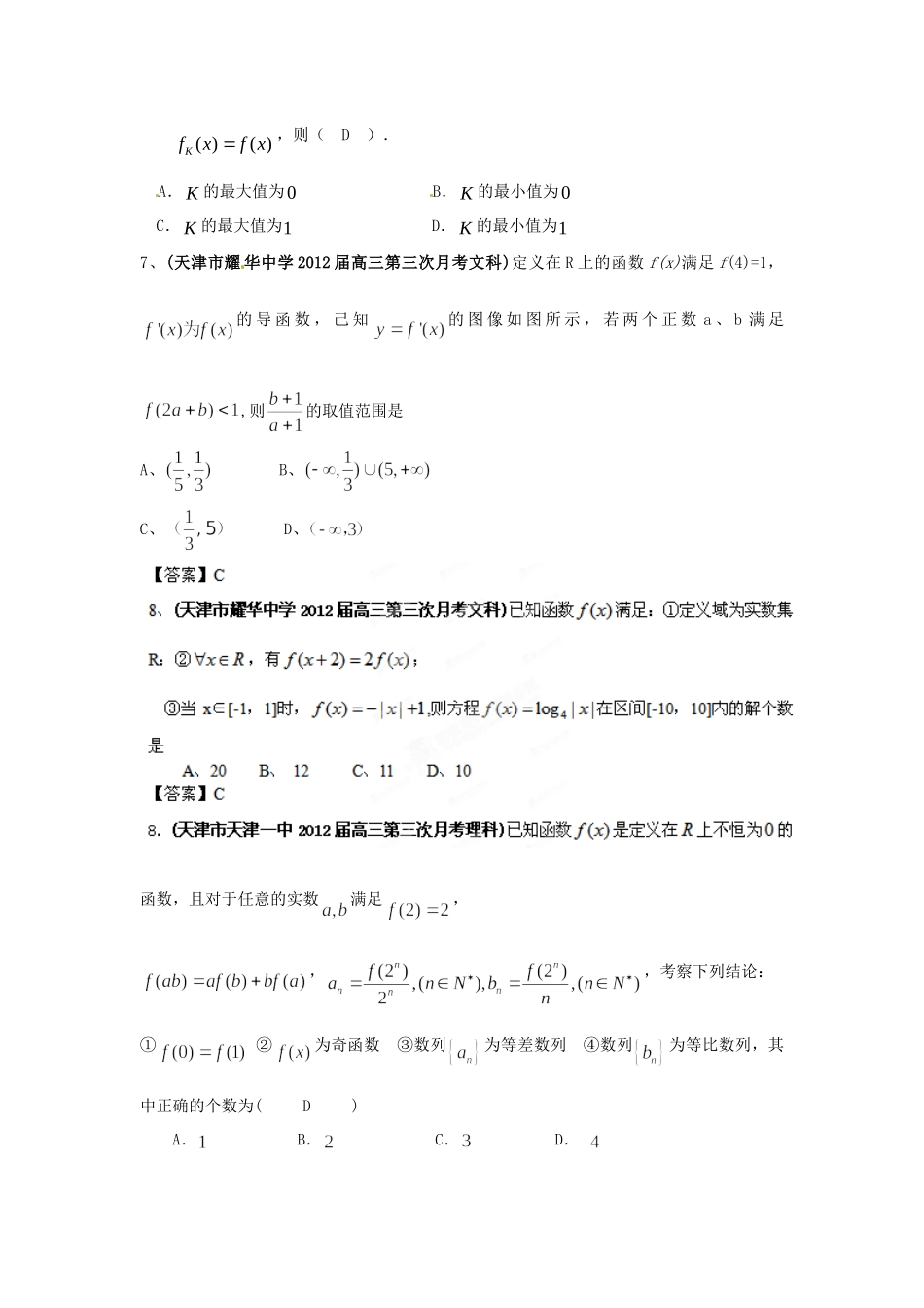 天津市各地市高考数学最新联考试卷分类大汇编(3)函数与导数试卷_第2页