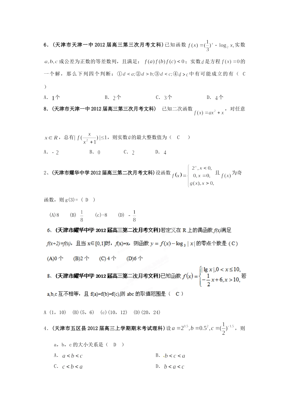 天津市各地市高考数学最新联考试卷分类大汇编(3)函数与导数试卷_第3页