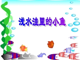 人教版小学语文二年级上册《浅水洼里的小鱼》PPT课件