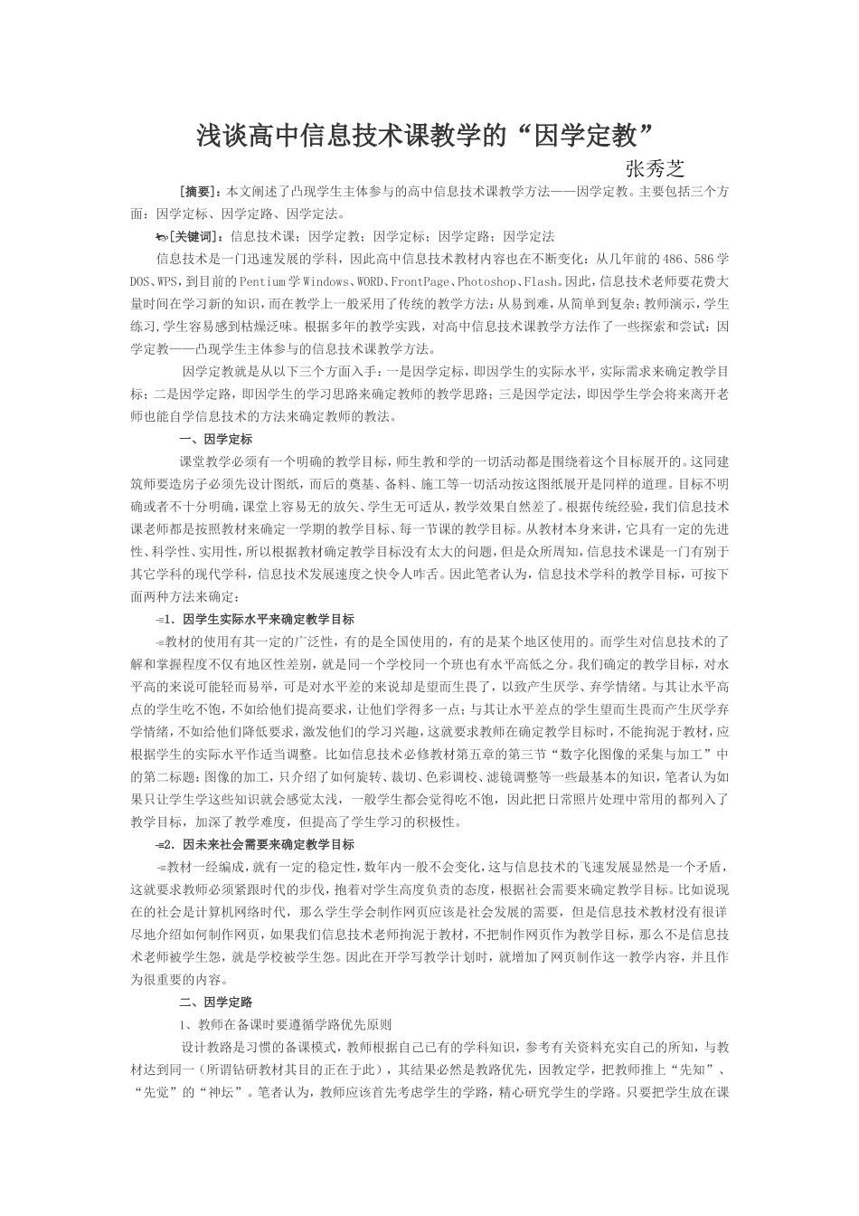浅谈高中信息技术课教学的“因学定教”_第1页