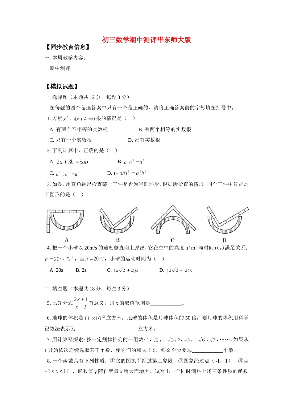 九年级数学期中测评华东师大版试卷_第1页
