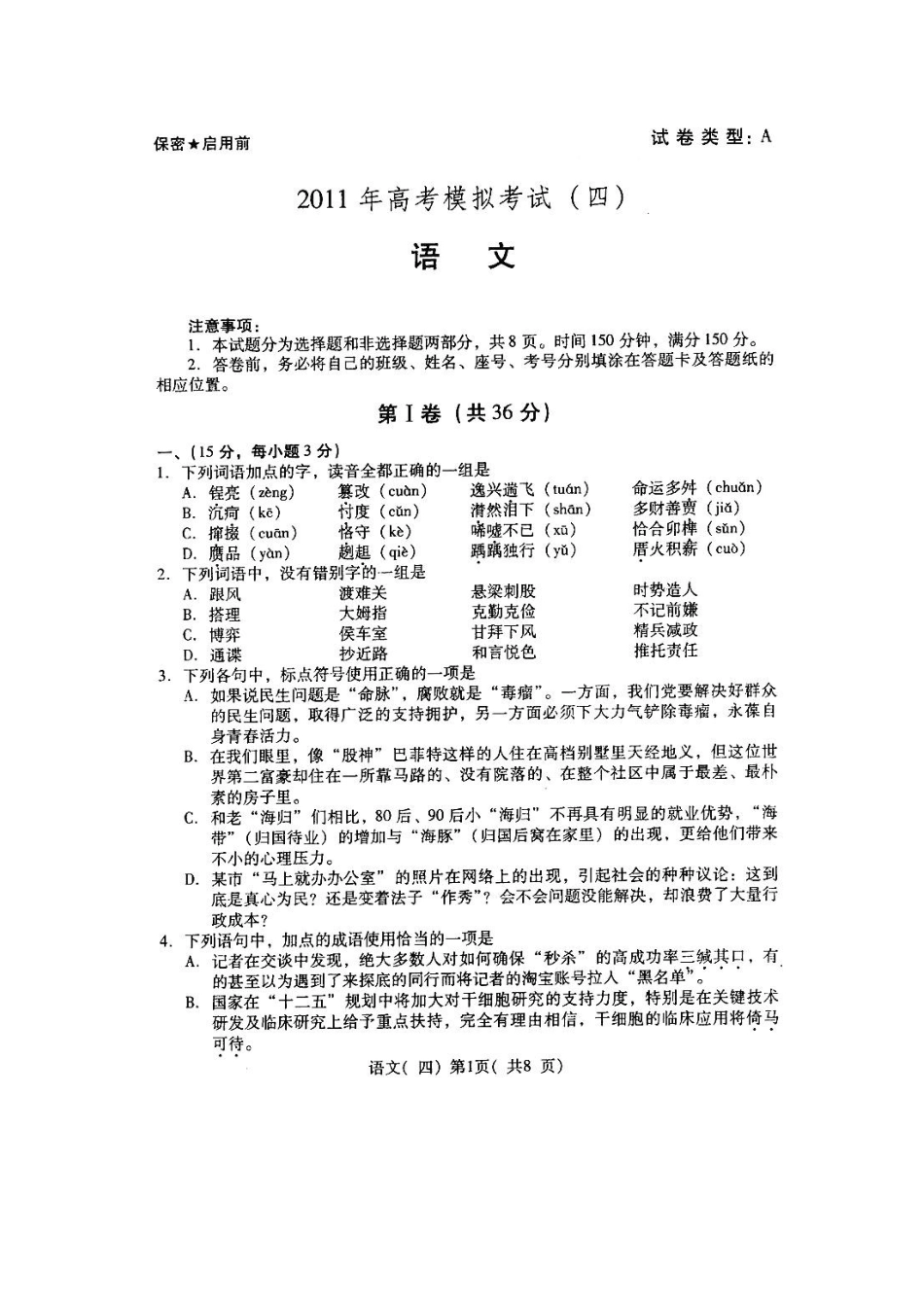 山东省潍坊市高三高考语文三轮训练模拟试卷(四)试卷_第1页
