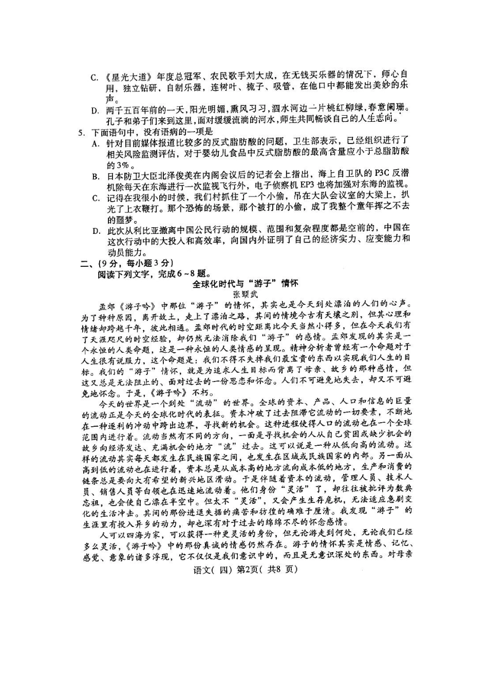山东省潍坊市高三高考语文三轮训练模拟试卷(四)试卷_第2页
