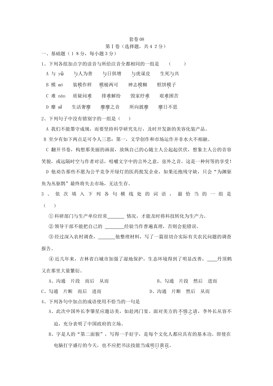 套卷08 [语文试卷]高考语文卷(共10份) [语文试卷]高考语文卷(共10份)_第1页