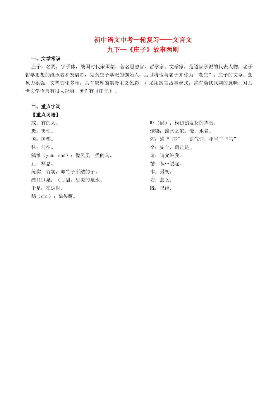 中考语文一轮复习讲练测 专题33 文言文 九下(庄子)故事两则(讲练)试卷_第1页