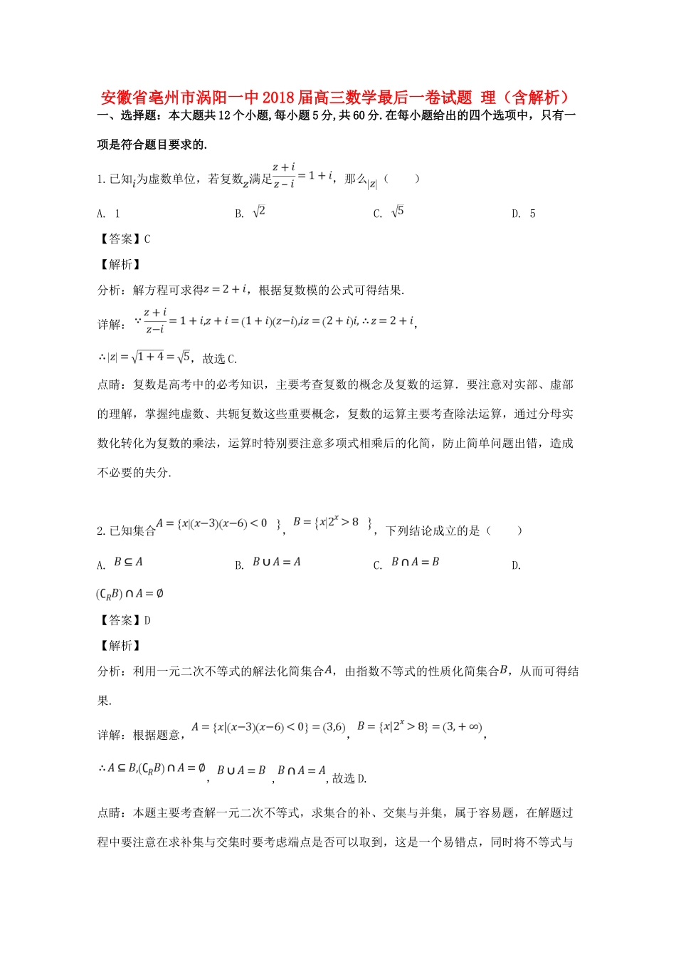 安徽省亳州市涡阳一中高三数学最后一卷试卷 理试卷_第1页