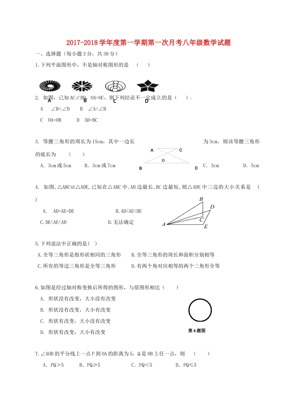 山东省菏泽市单县 八年级数学上学期第一次月考试卷 新人教版试卷_第1页