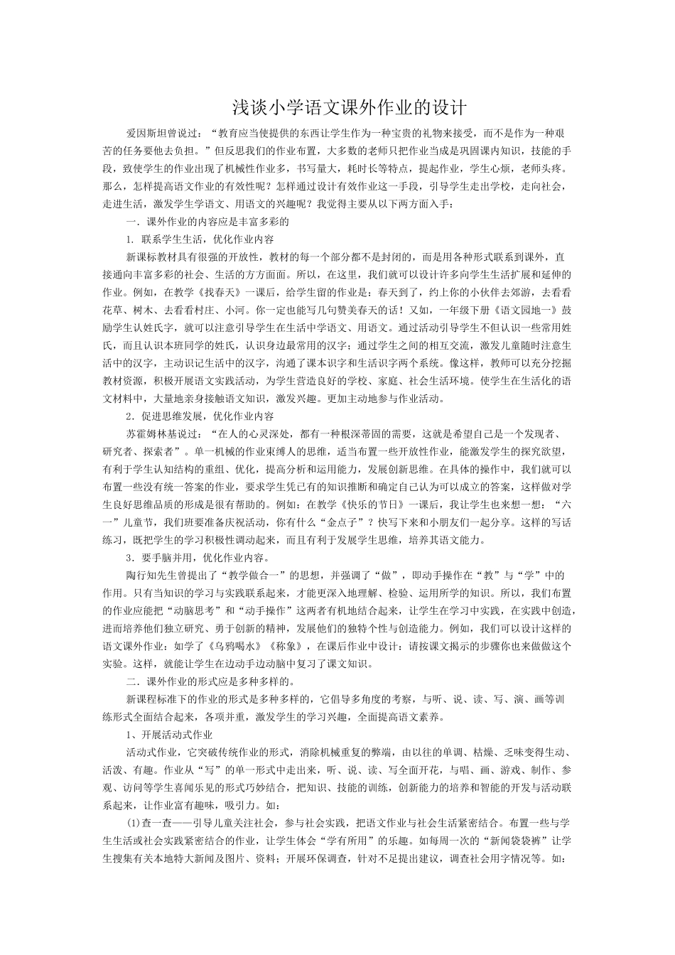 浅谈小学语文课外作业的设计_第1页