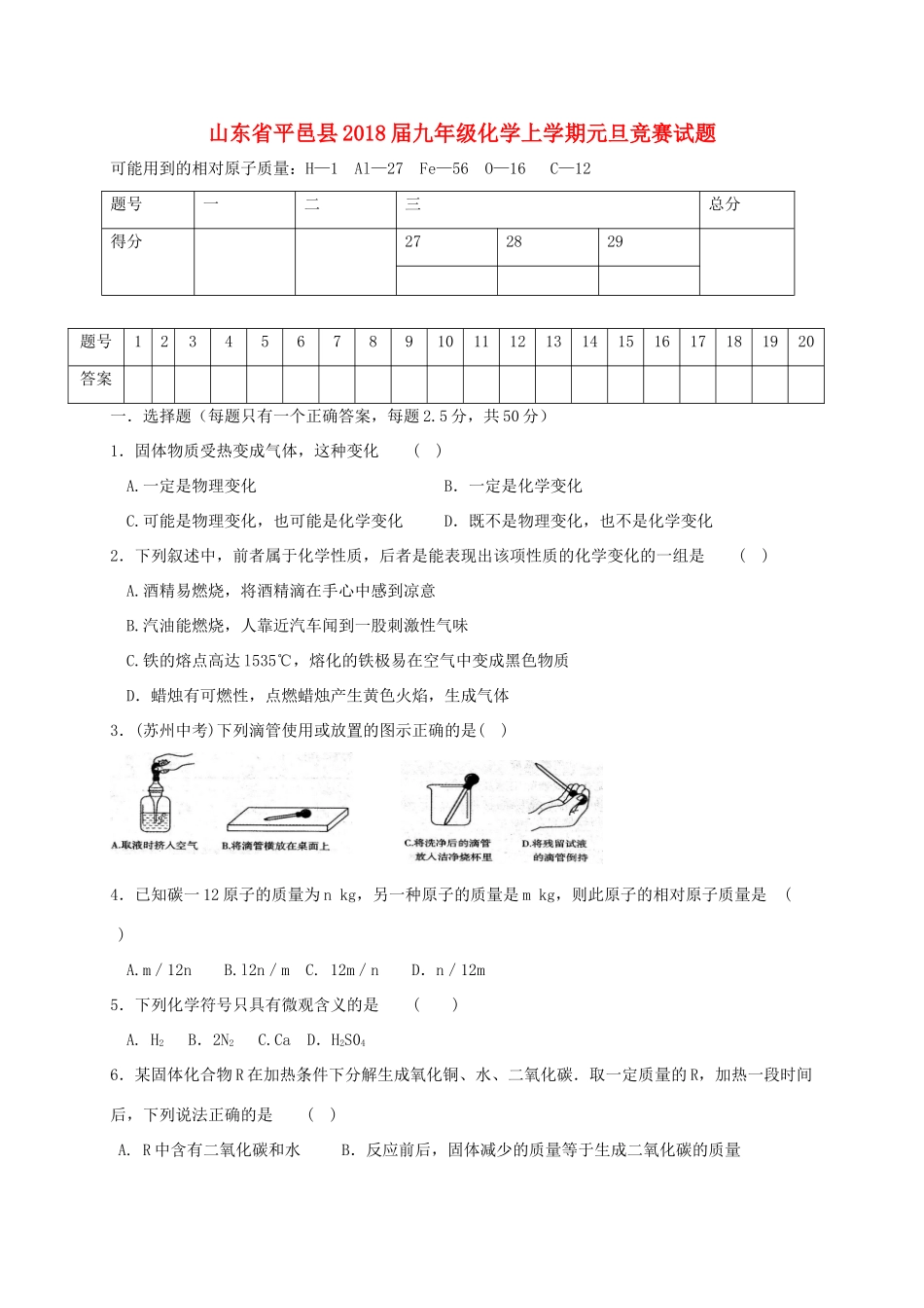 九年级化学上学期元旦竞赛试卷 新人教版试卷_第1页