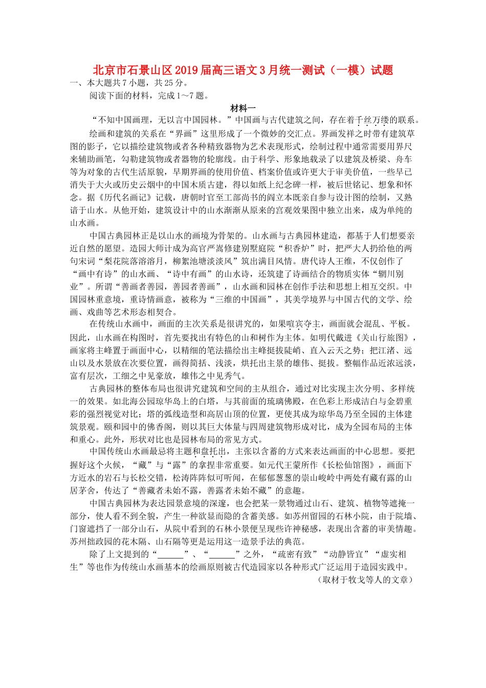 北京市石景山区高三语文3月统一测试一模试卷_第1页