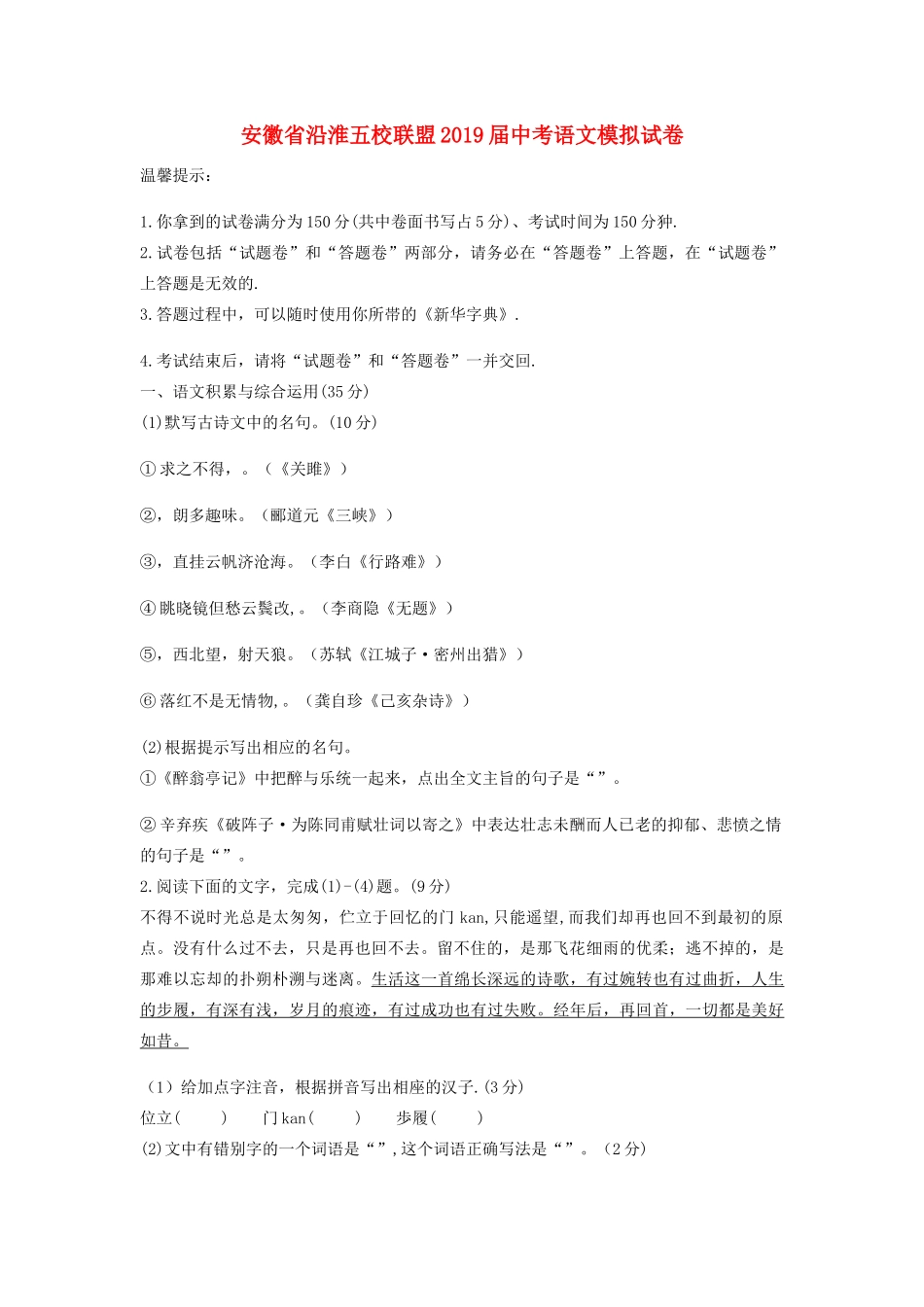 安徽省沿淮五校联盟中考语文模拟试卷试卷_第1页